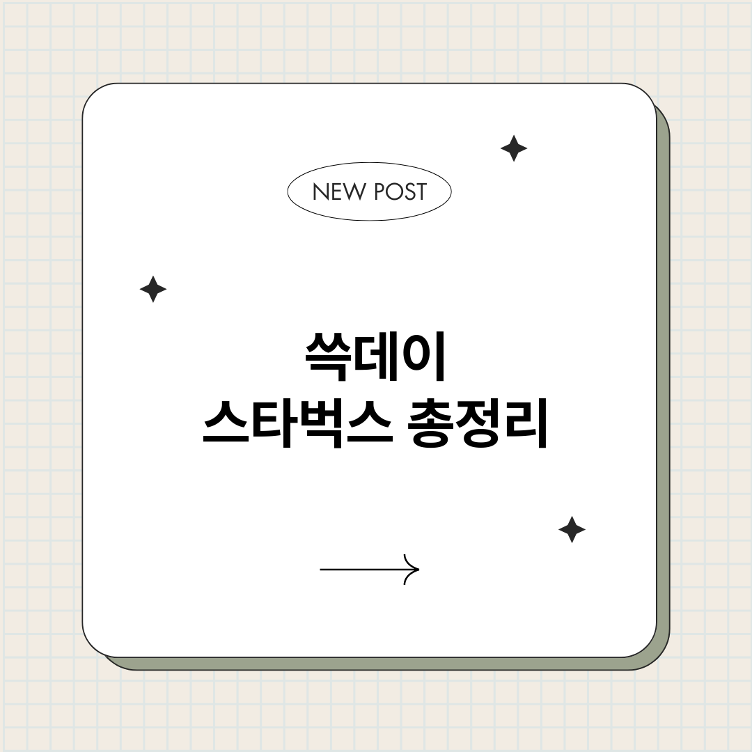 쓱데이스타벅스_썸네일.png