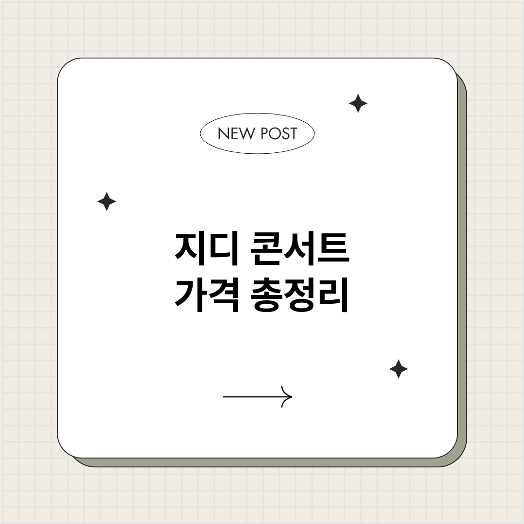지디콘서트가격_썸네일.png
