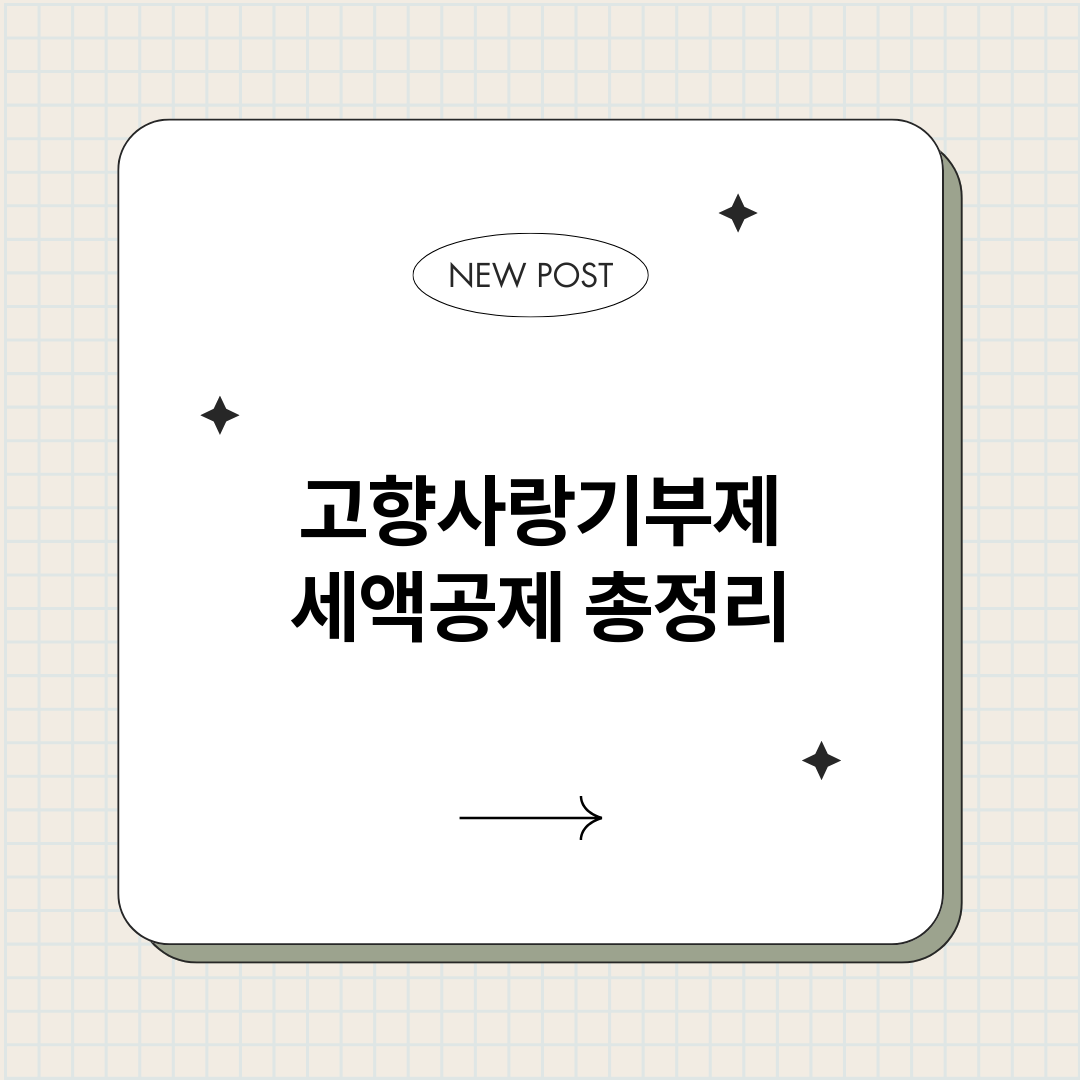 고향사랑기부제세액공_썸네일.png