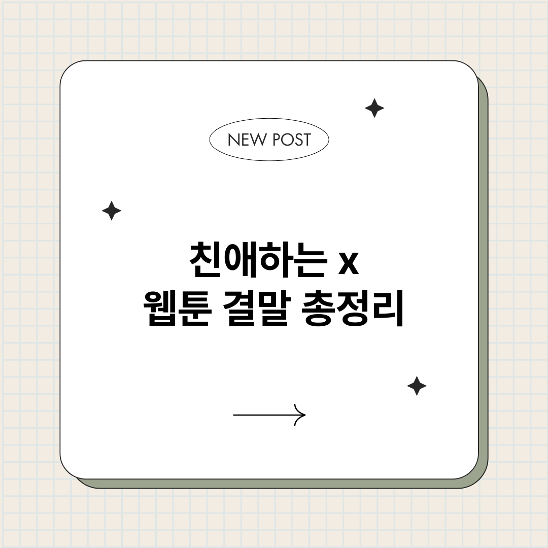 친애하는x웹툰결말_썸네일.png