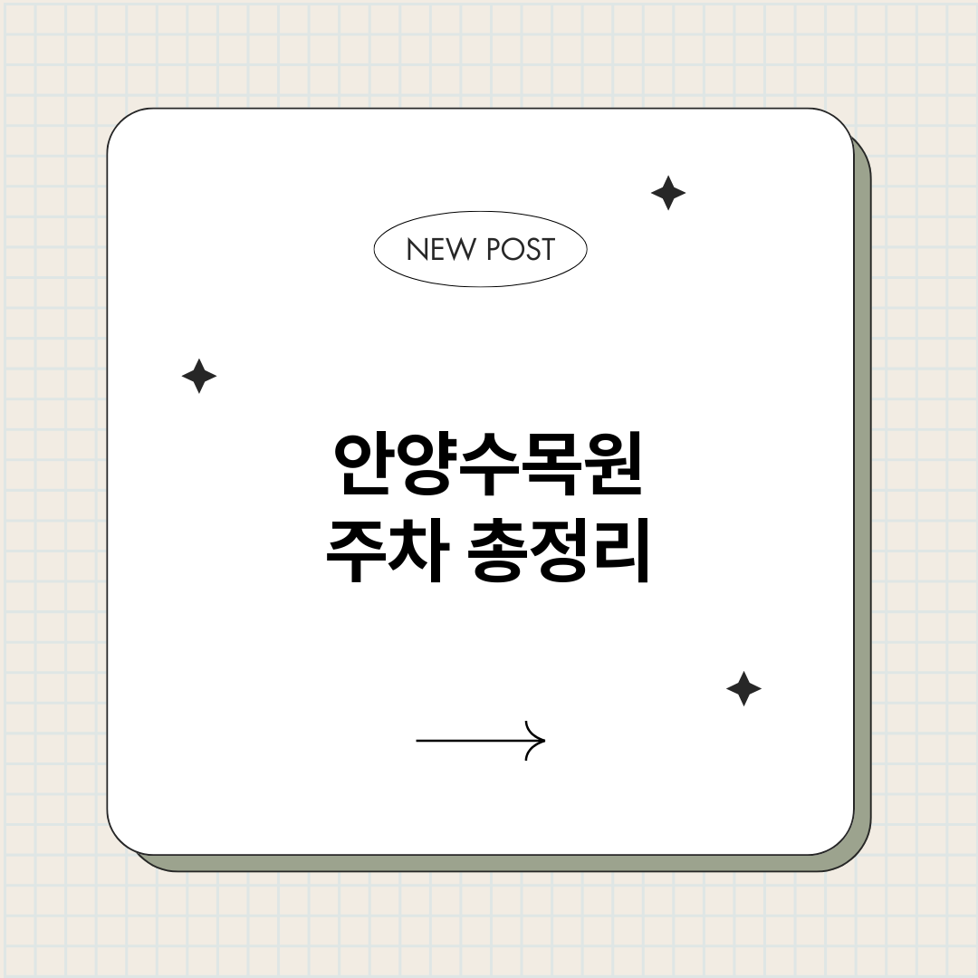 안양수목원주차_썸네일.png