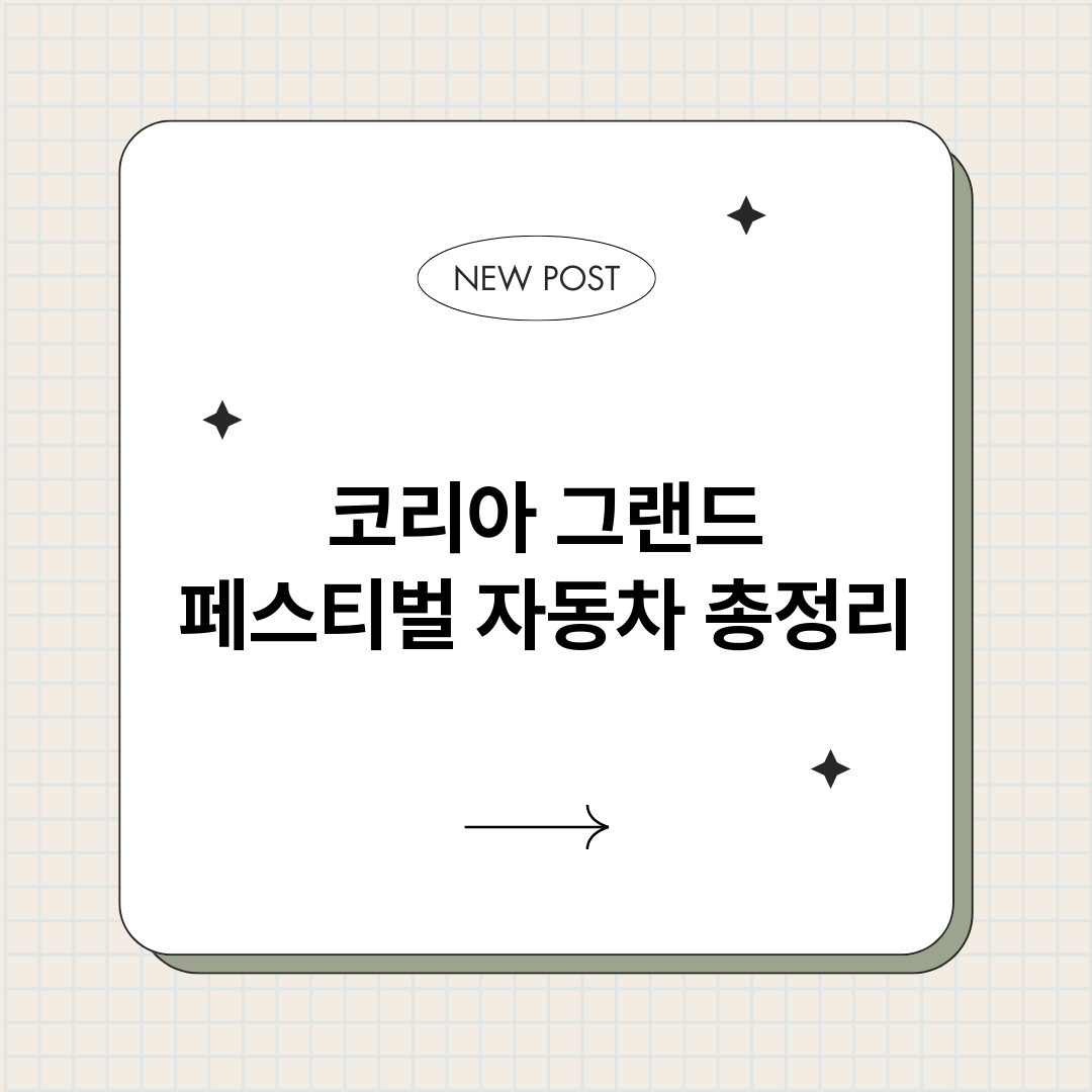 코리아그랜드페스티벌_썸네일.png