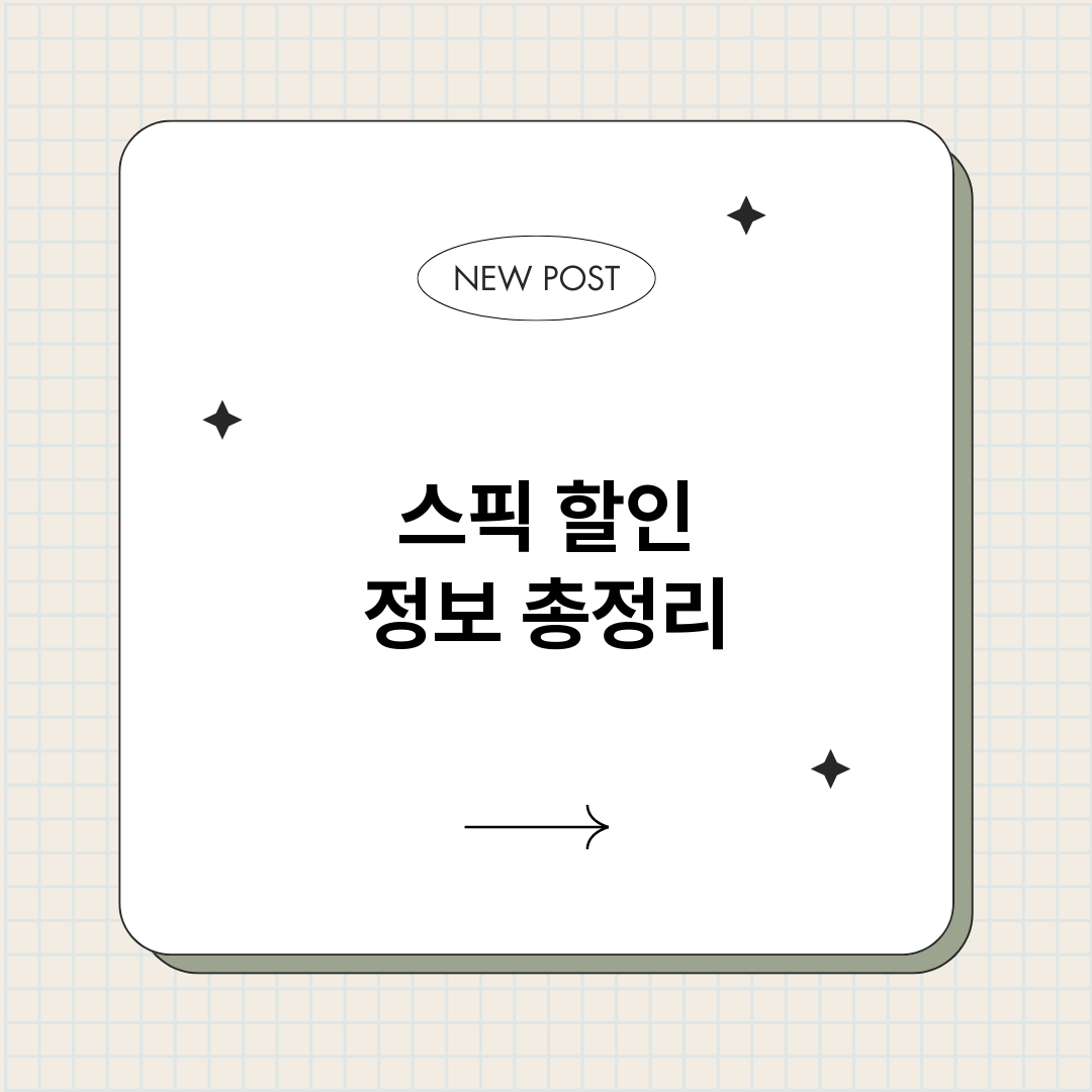 스픽할인_썸네일.png
