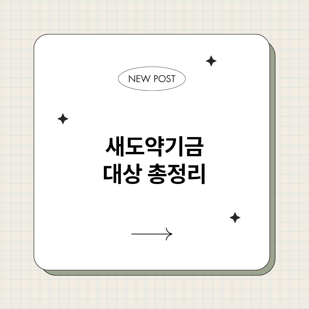 새도약기금대상_썸네일.png