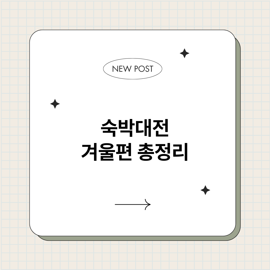 숙박대전겨울편_썸네일.png