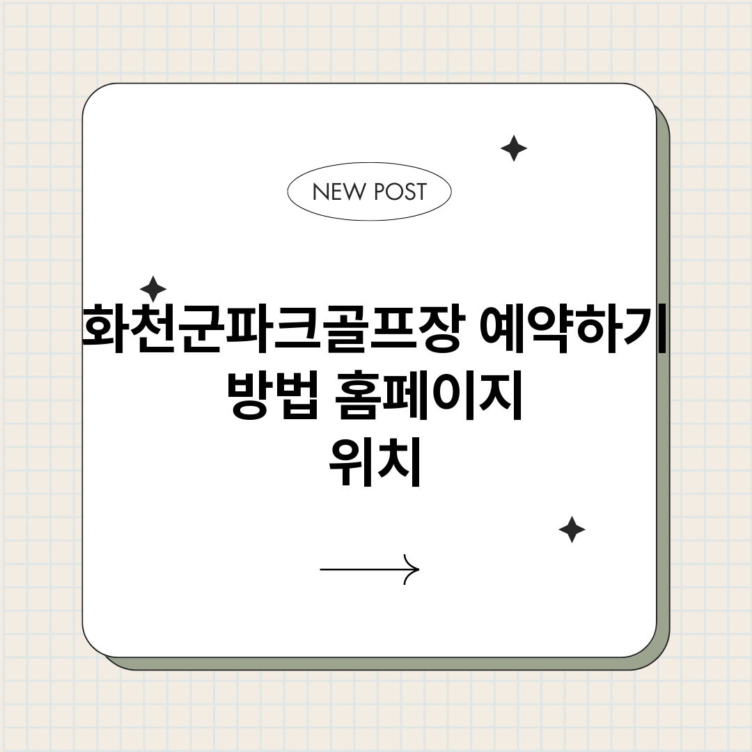 화천군파크골프장예약_썸네일.png