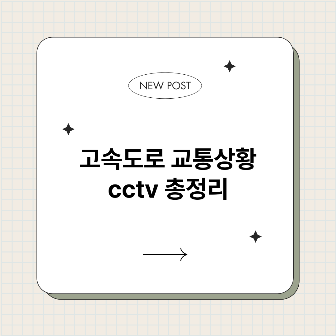 고속도로교통상황cc_썸네일.png