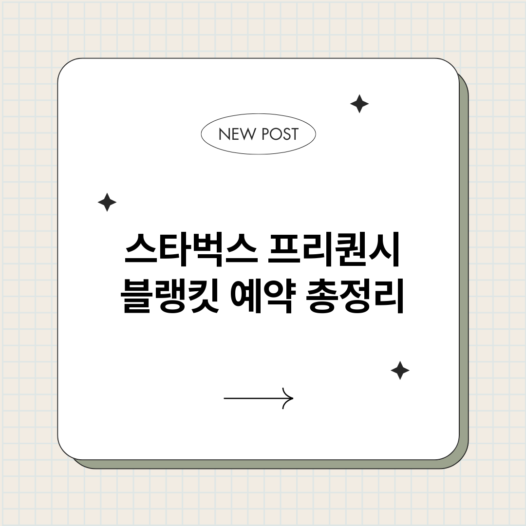 스타벅스프리퀀시블랭_썸네일.png