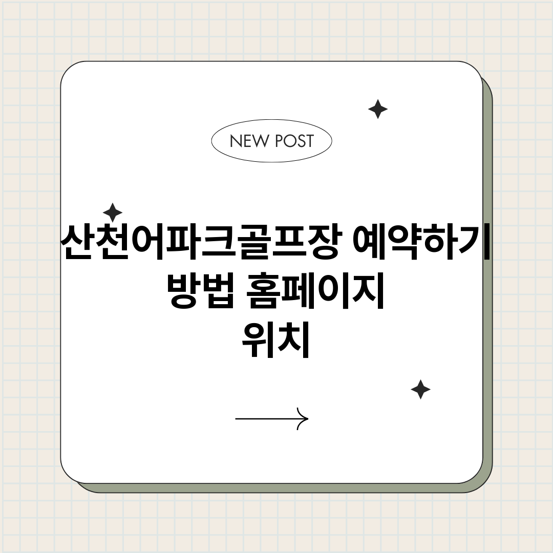 산천어파크골프장예약_썸네일.png