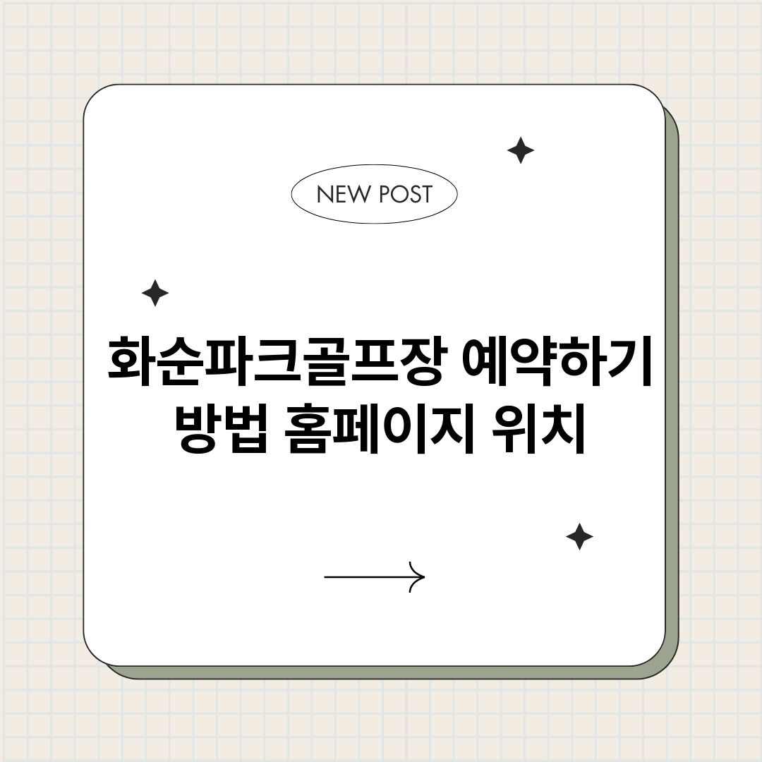 화순파크골프장예약하_썸네일.png