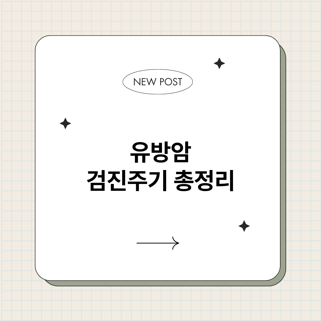 유방암검진주기_썸네일.png