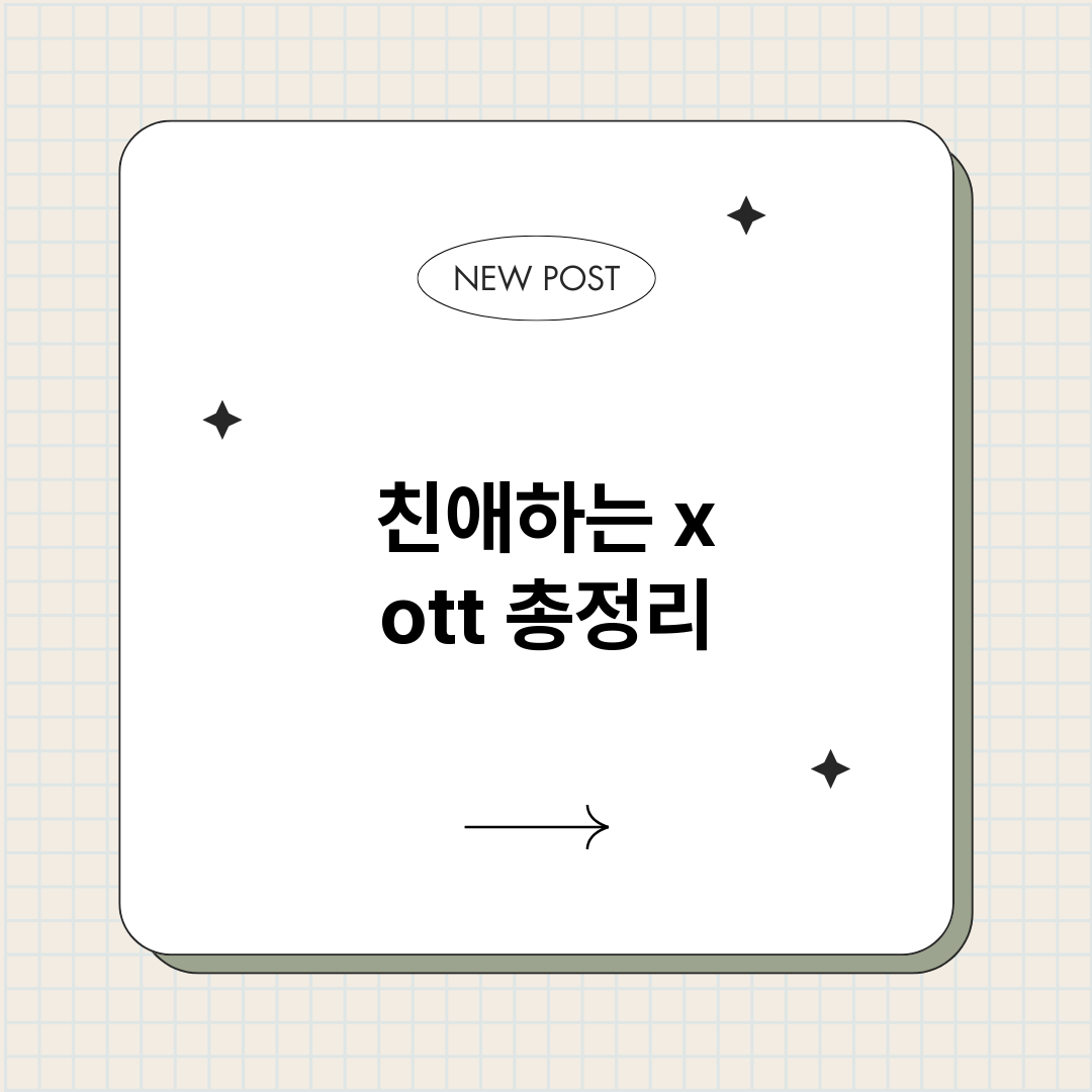 친애하는xott_썸네일.png