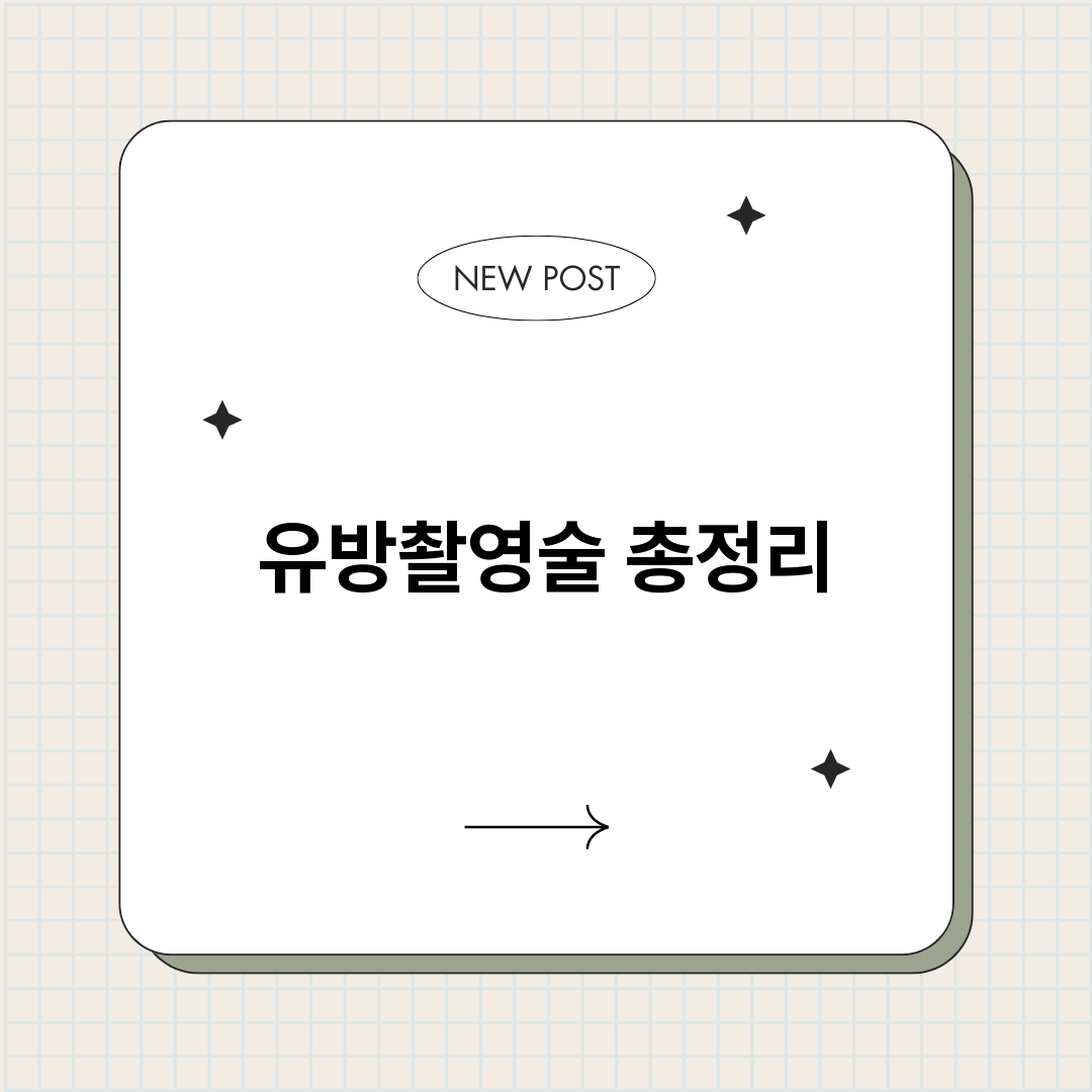 유방촬영술_썸네일.png