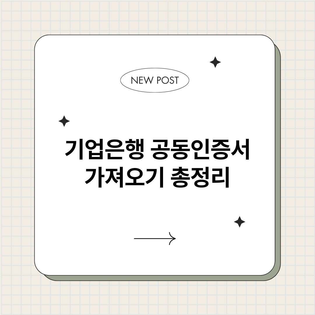 기업은행공동인증서가_썸네일.png