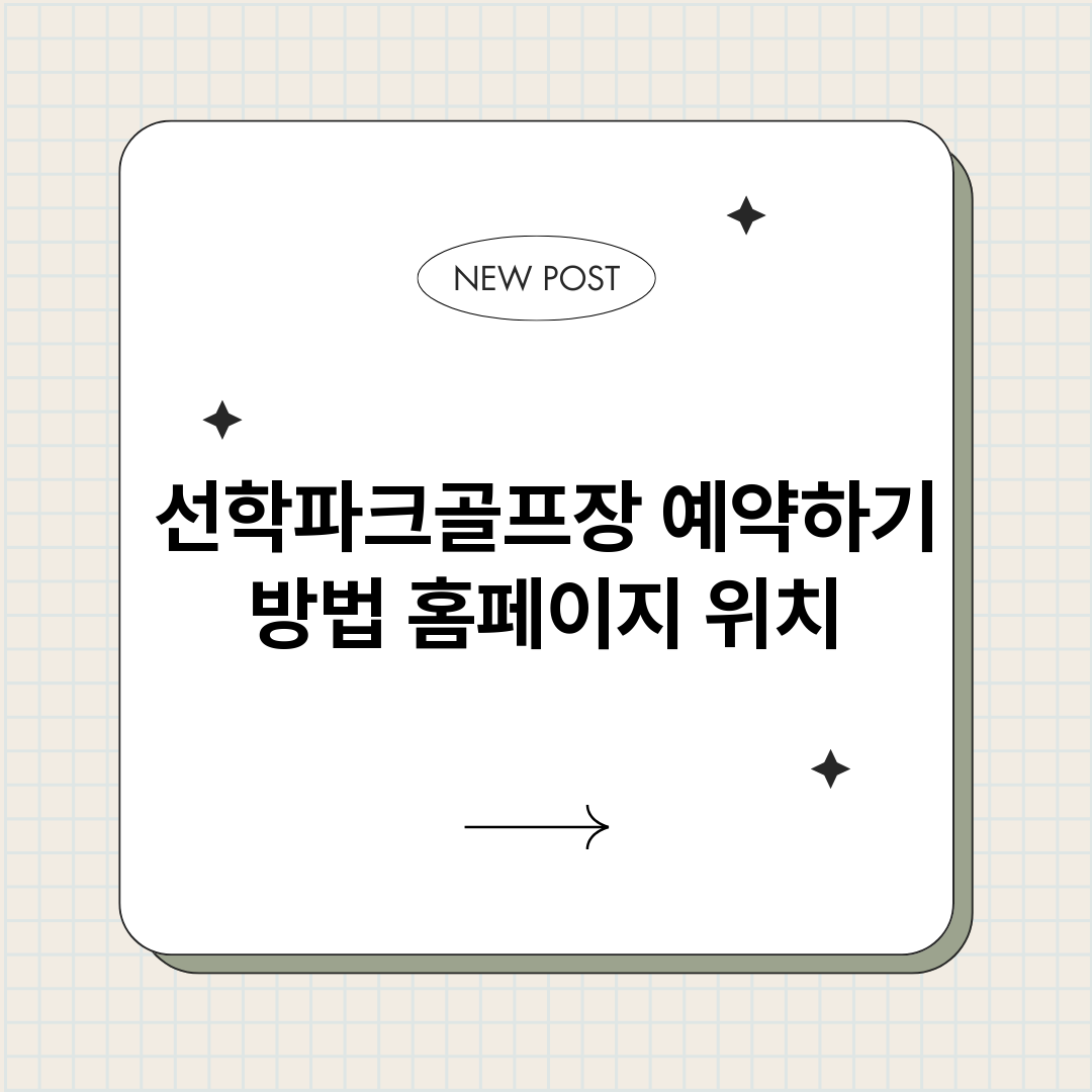 선학파크골프장예약하_썸네일.png