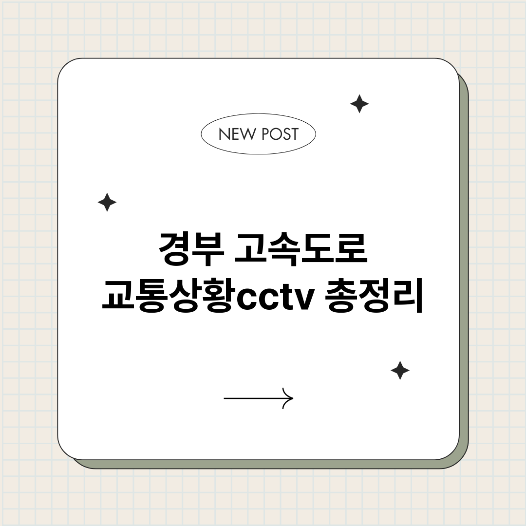 경부고속도로교통상황_썸네일.png
