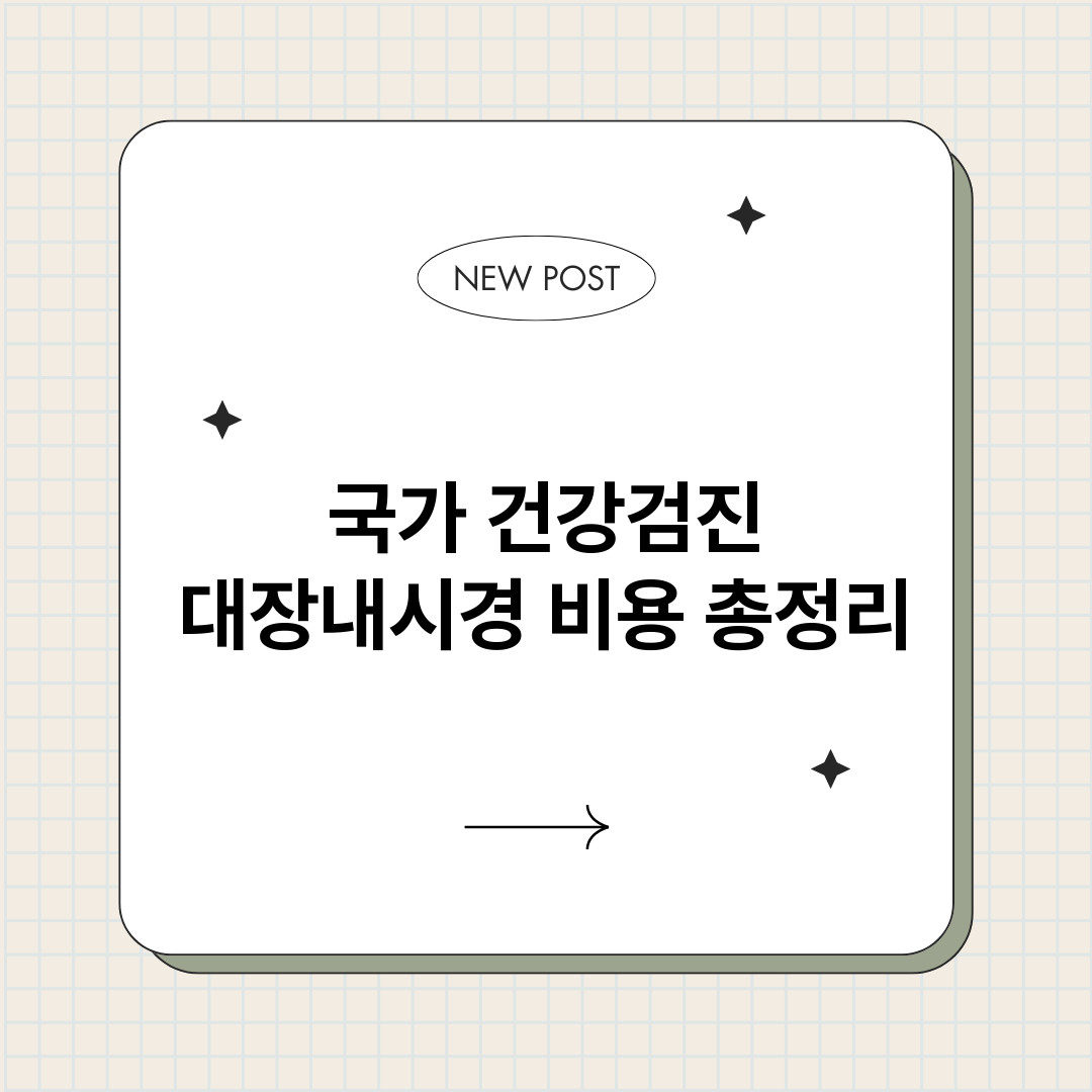 국가건강검진대장내시_썸네일.png