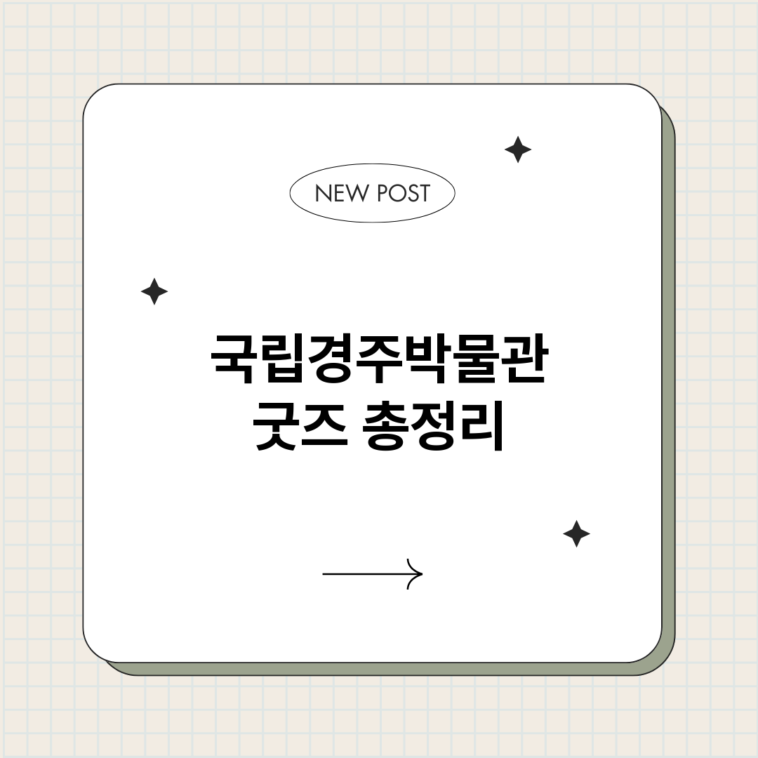 국립경주박물관굿즈_썸네일.png
