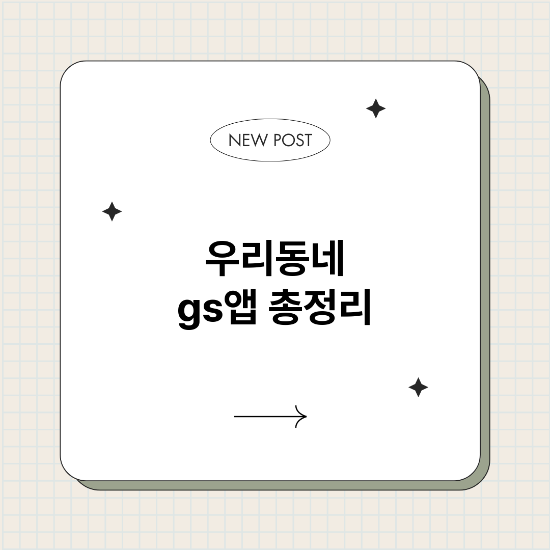 우리동네gs앱_썸네일.png