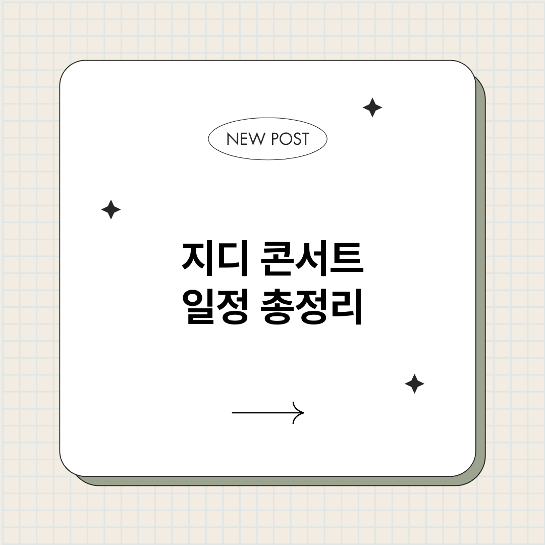지디콘서트일정_썸네일.png