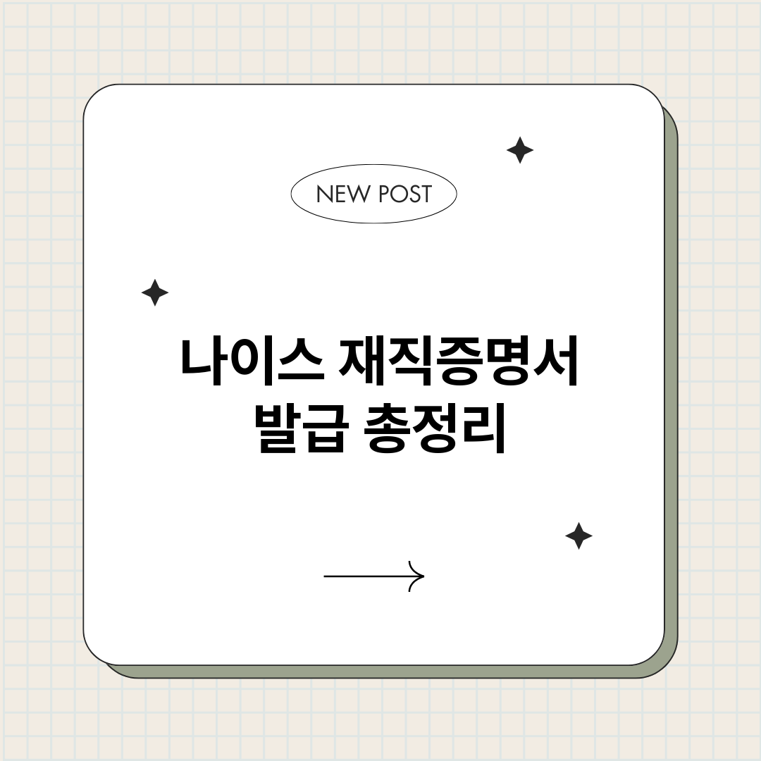 나이스재직증명서발급_썸네일.png