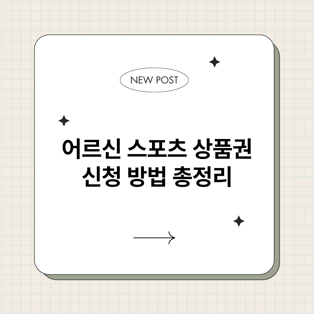 어르신스포츠상품권신_썸네일.png