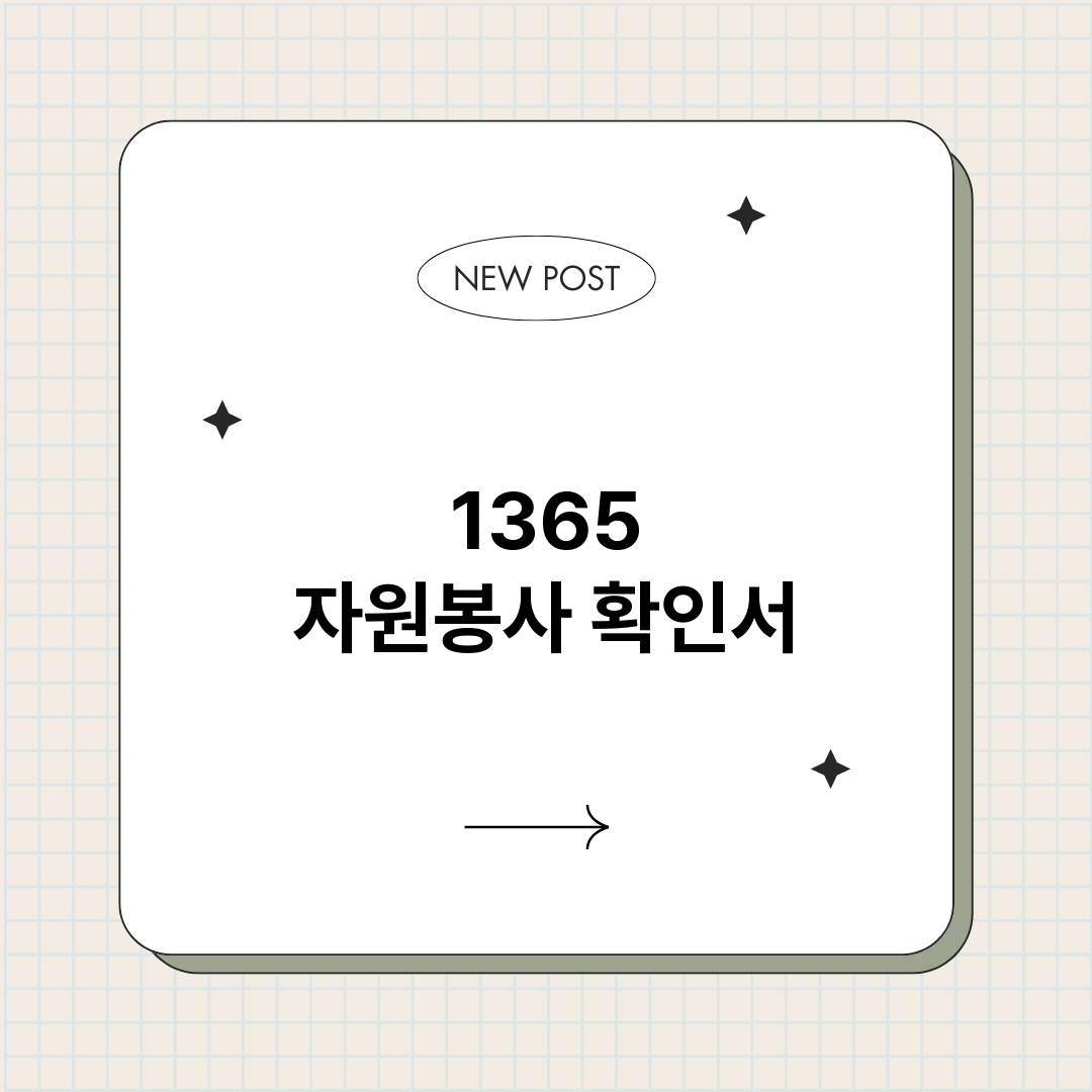 1365자원봉사확인_썸네일.png