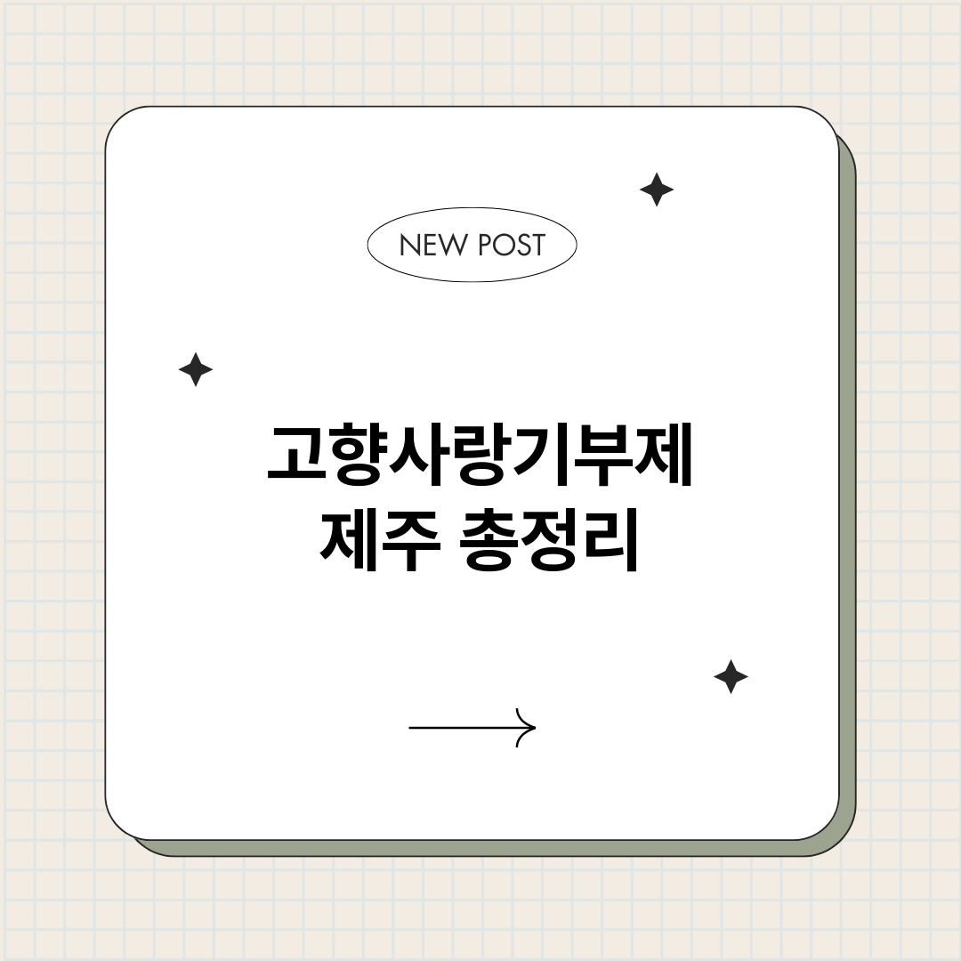 고향사랑기부제제주_썸네일.png