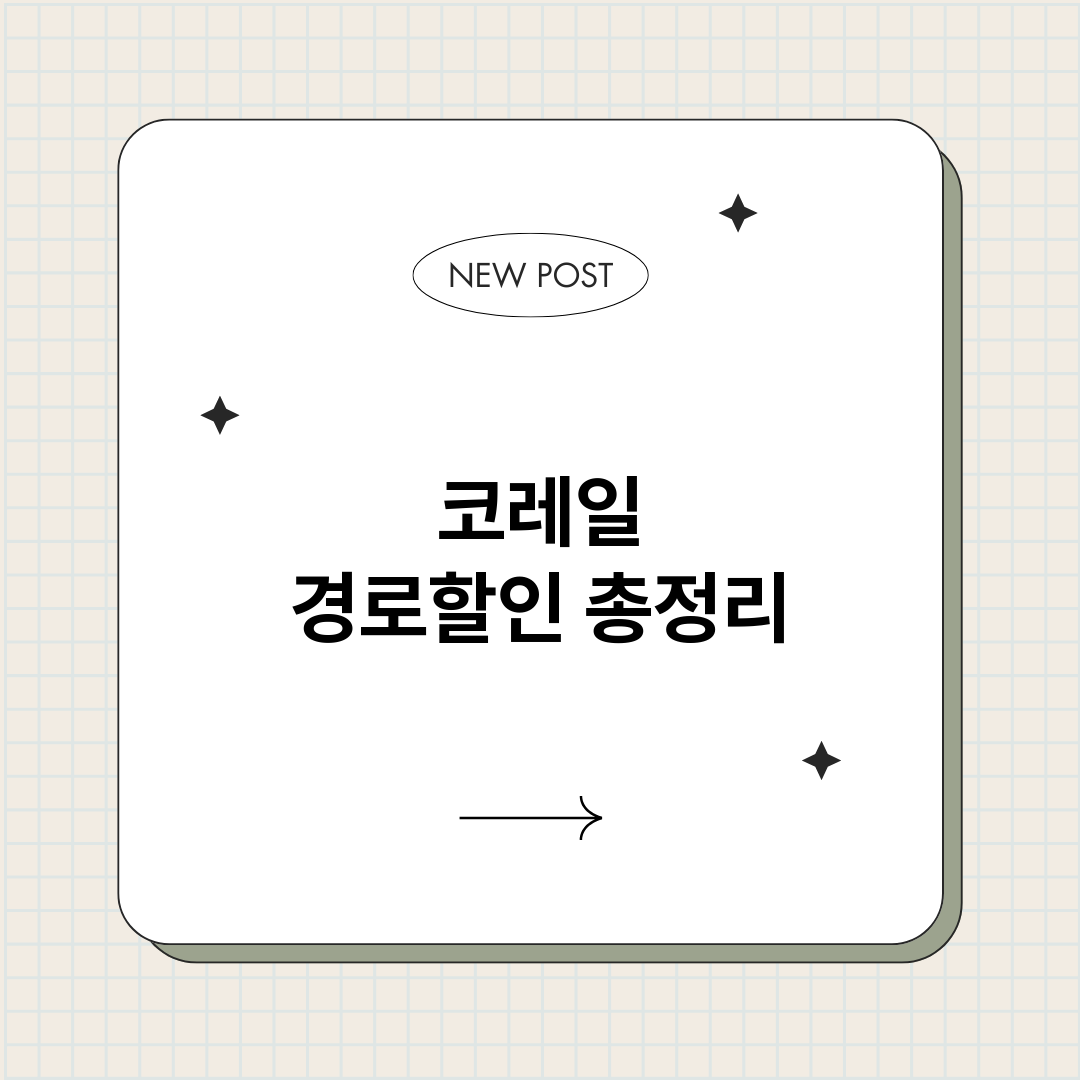 코레일경로할인_썸네일.png
