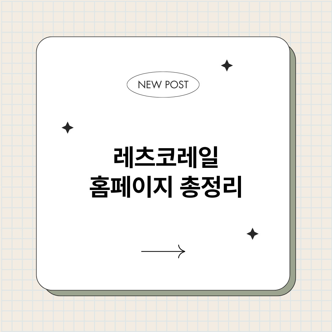 레츠코레일홈페이지_썸네일.png