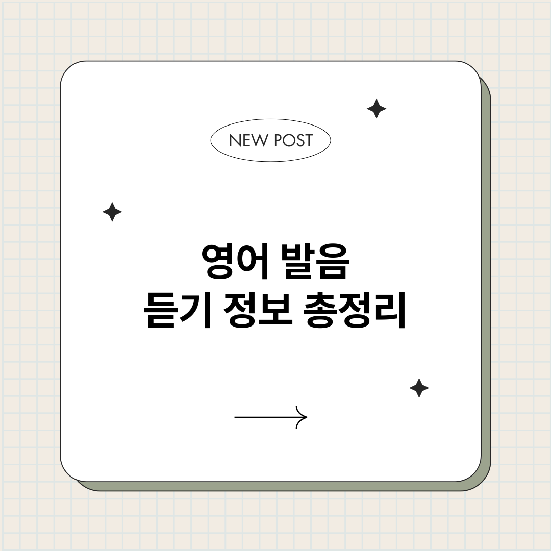 영어발음듣기_썸네일.png