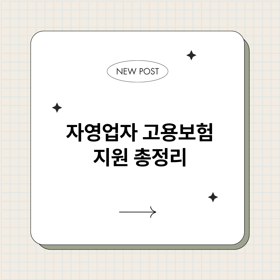 자영업자고용보험지원_썸네일.png
