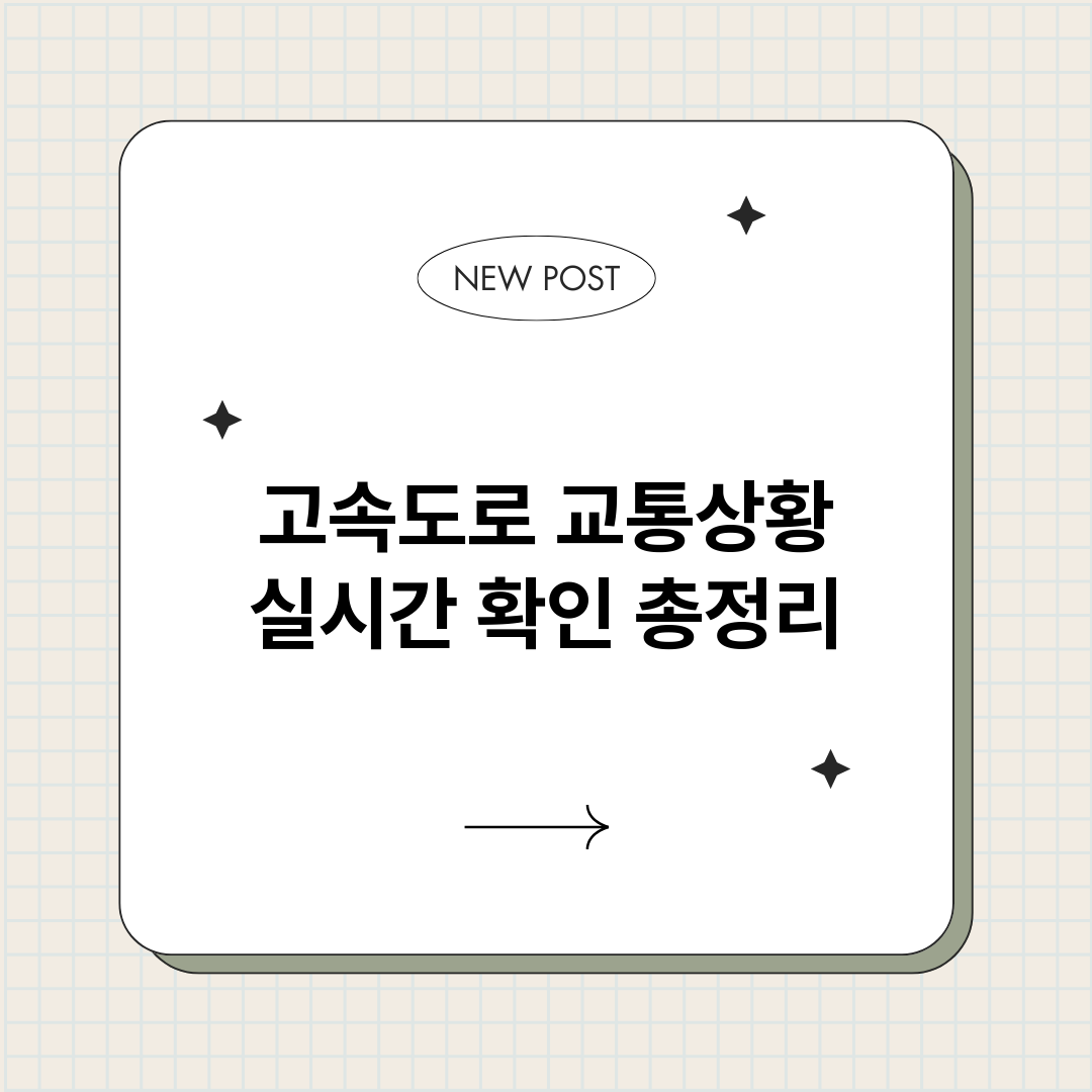 고속도로교통상황실시_썸네일.png