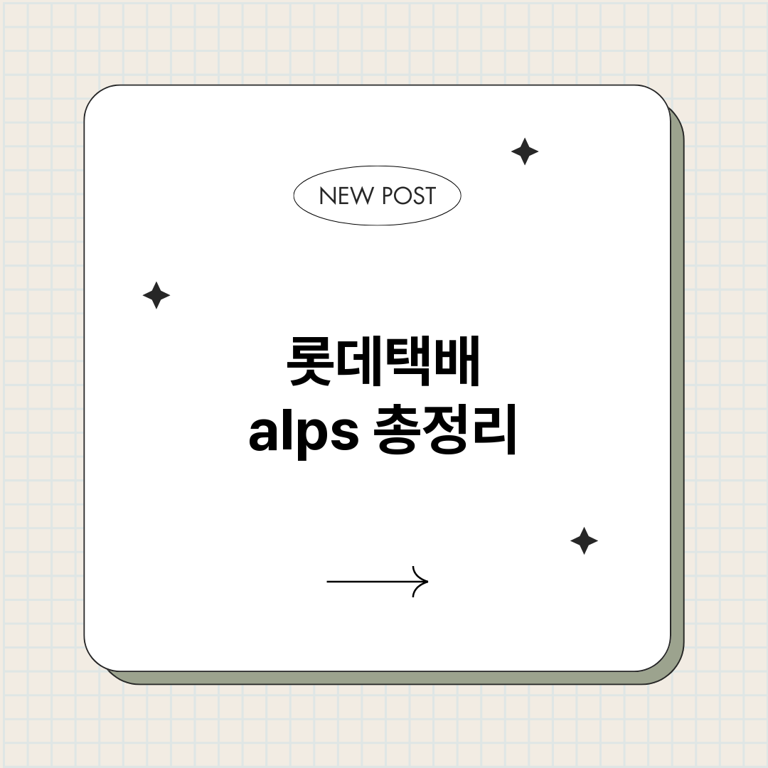 롯데택배alps_썸네일.png