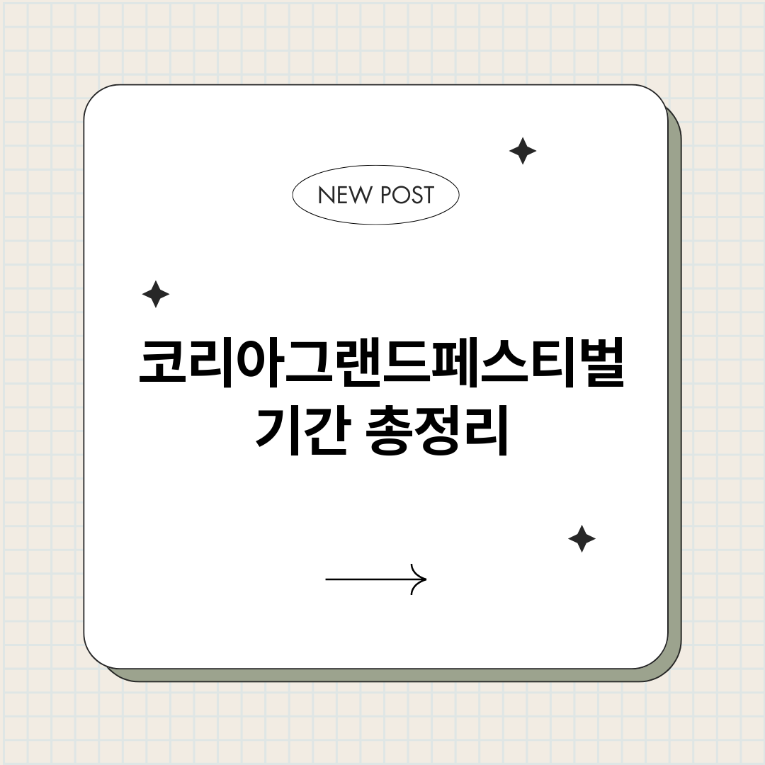 코리아그랜드페스티벌_썸네일.png