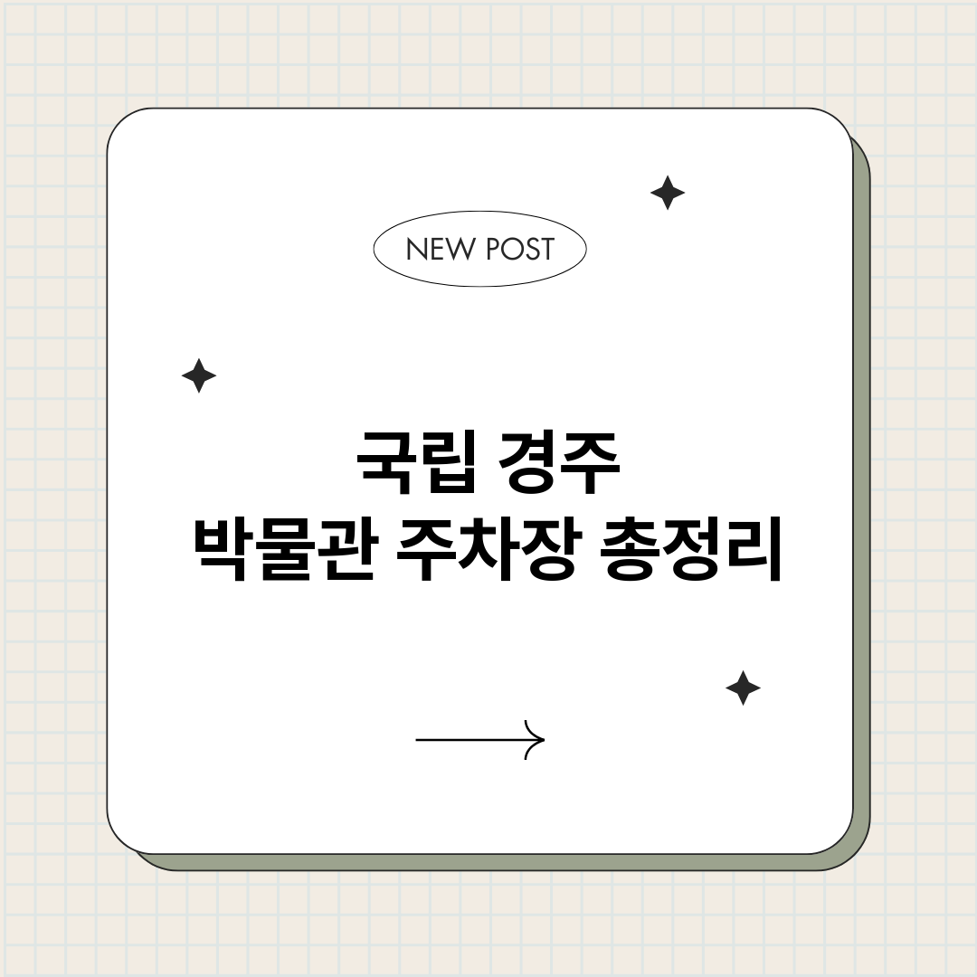 국립경주박물관주차장_썸네일.png
