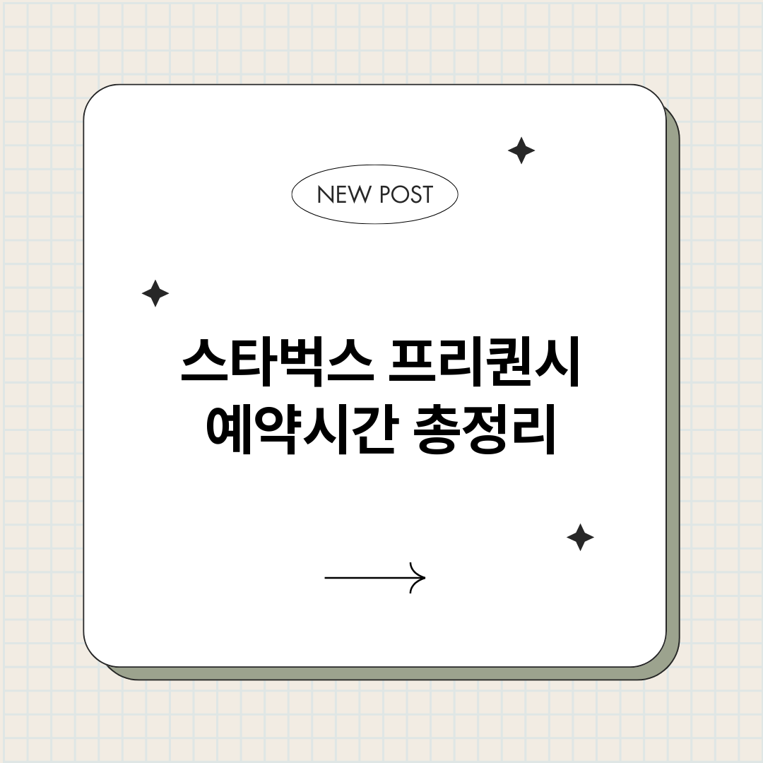 스타벅스프리퀀시예약_썸네일.png
