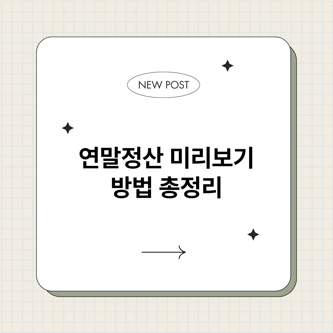 연말정산미리보기방법_썸네일.png