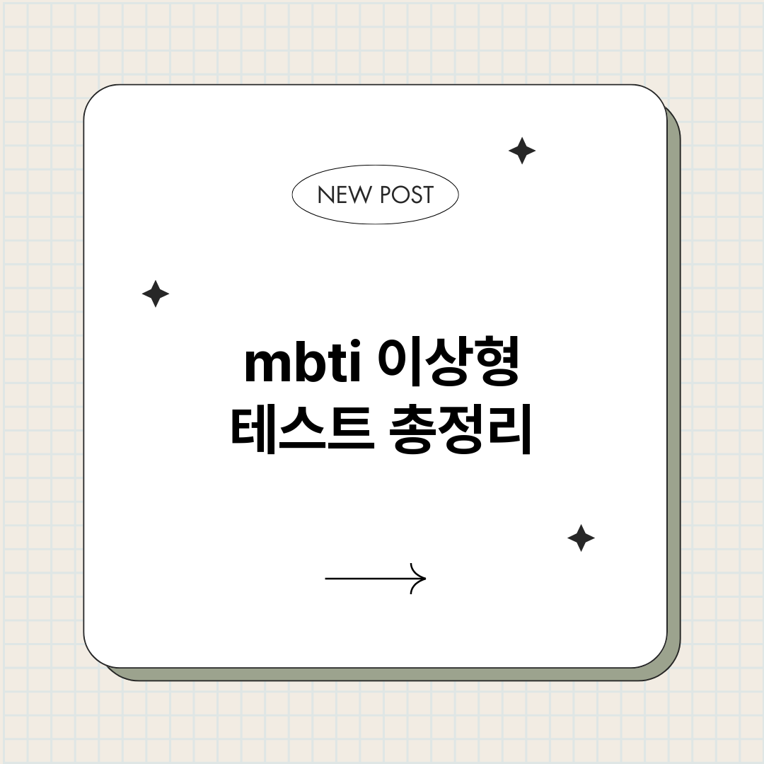 mbti이상형테스트_썸네일.png