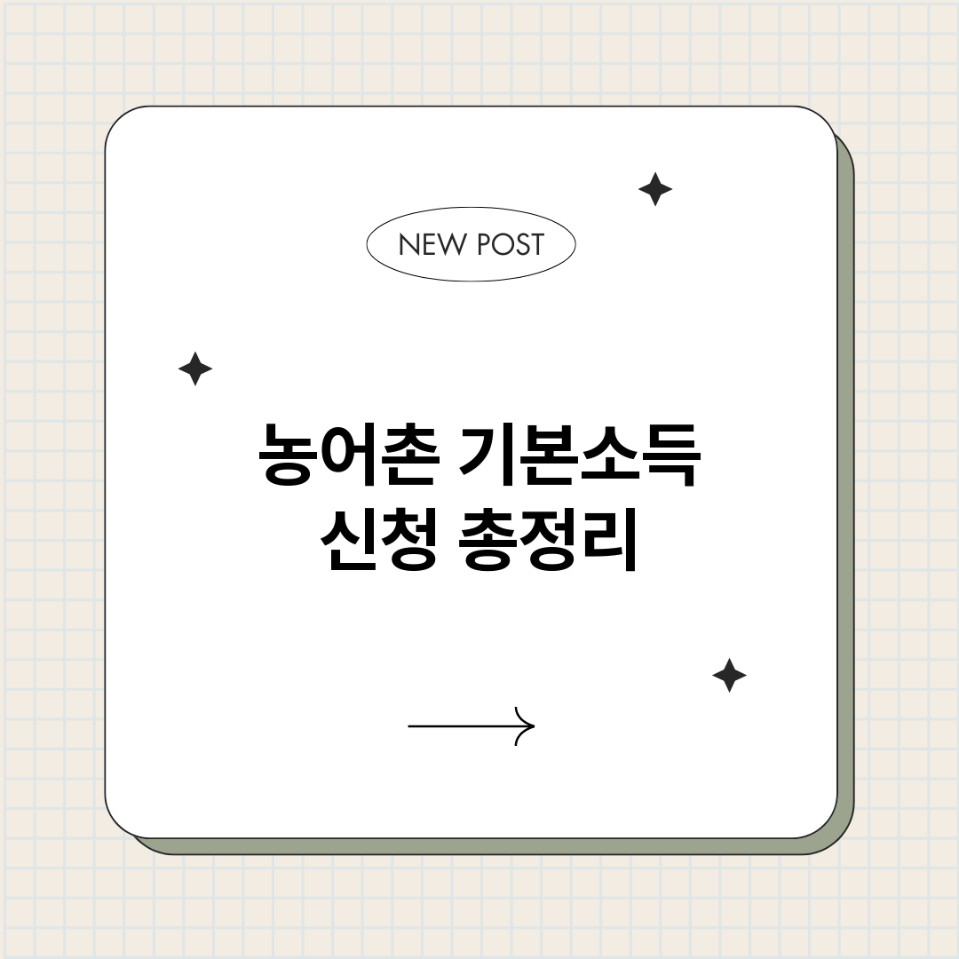 농어촌기본소득신청_썸네일.png