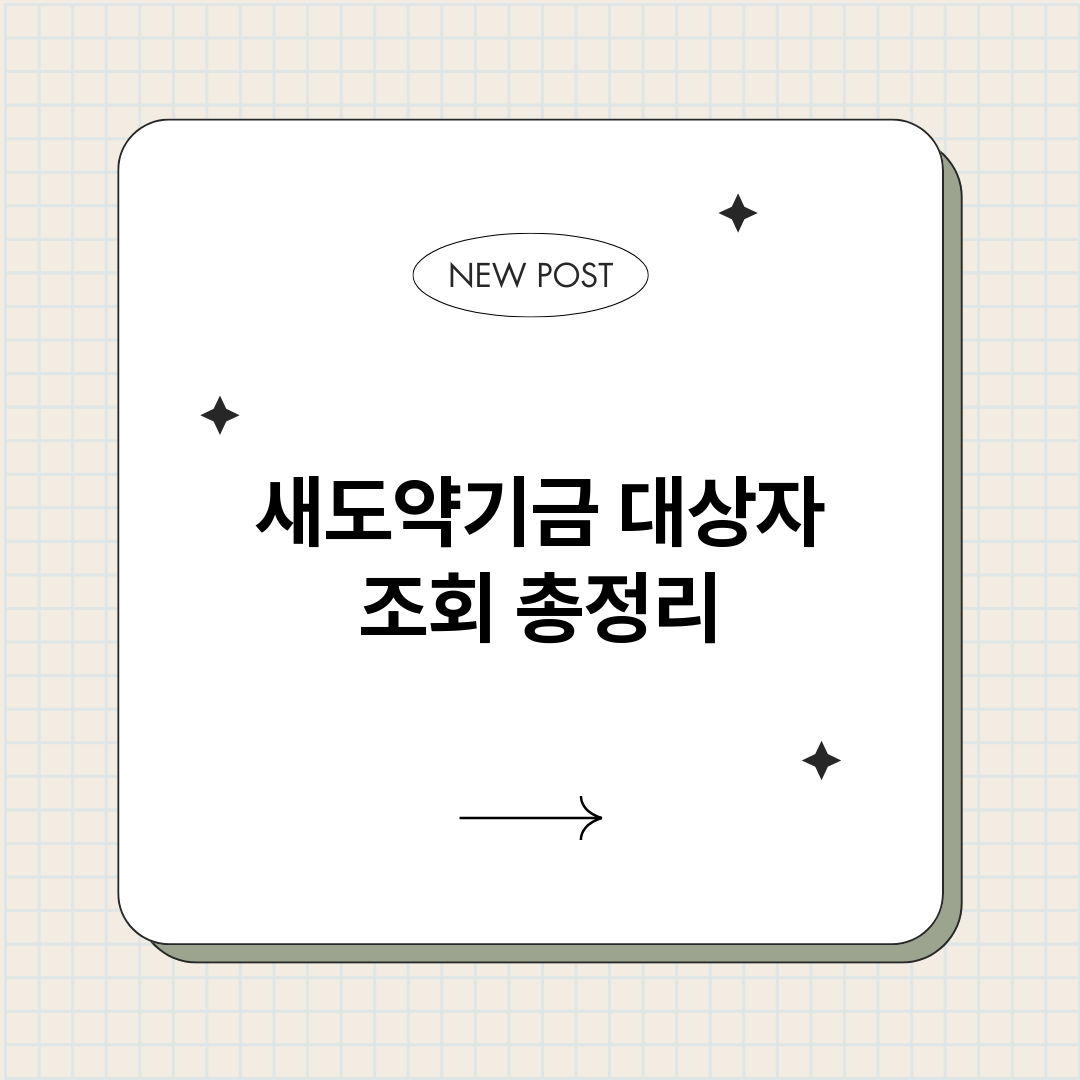 새도약기금대상자조회_썸네일.png