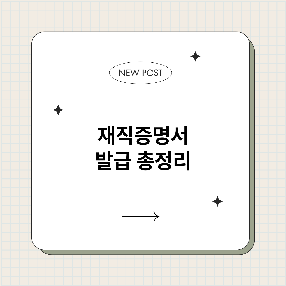 재직증명서발급_썸네일.png