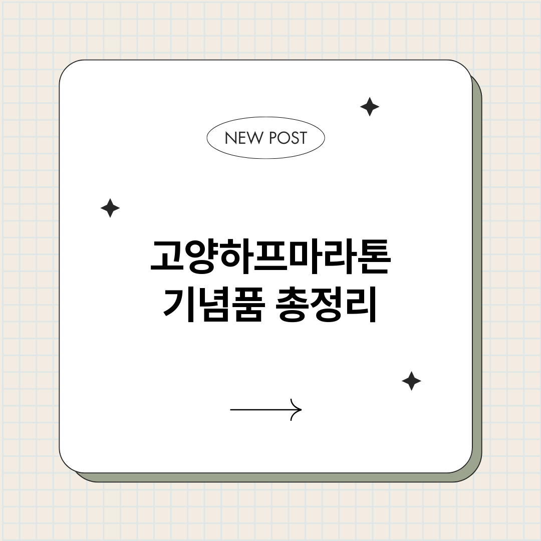 고양하프마라톤기념품_썸네일.png