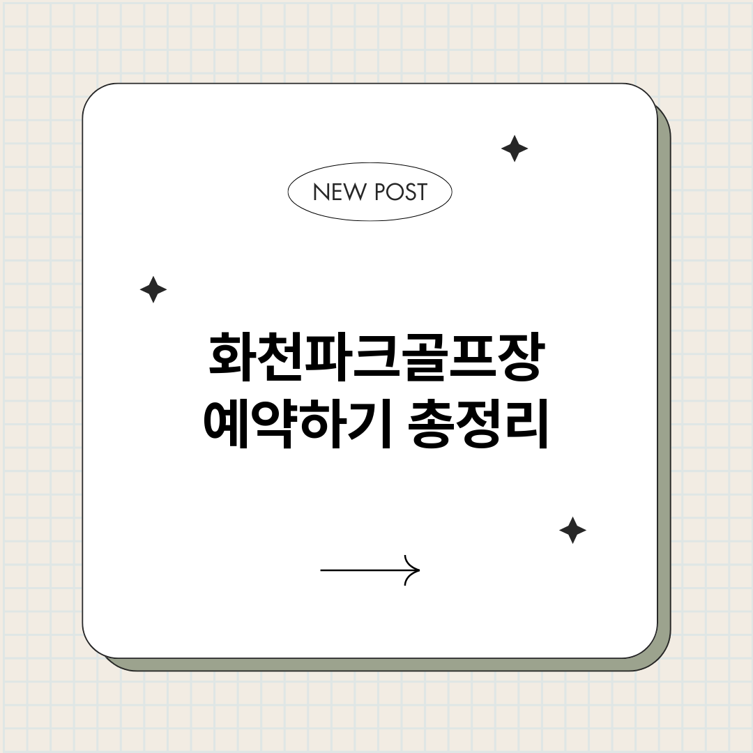 화천파크골프장예약하_썸네일.png
