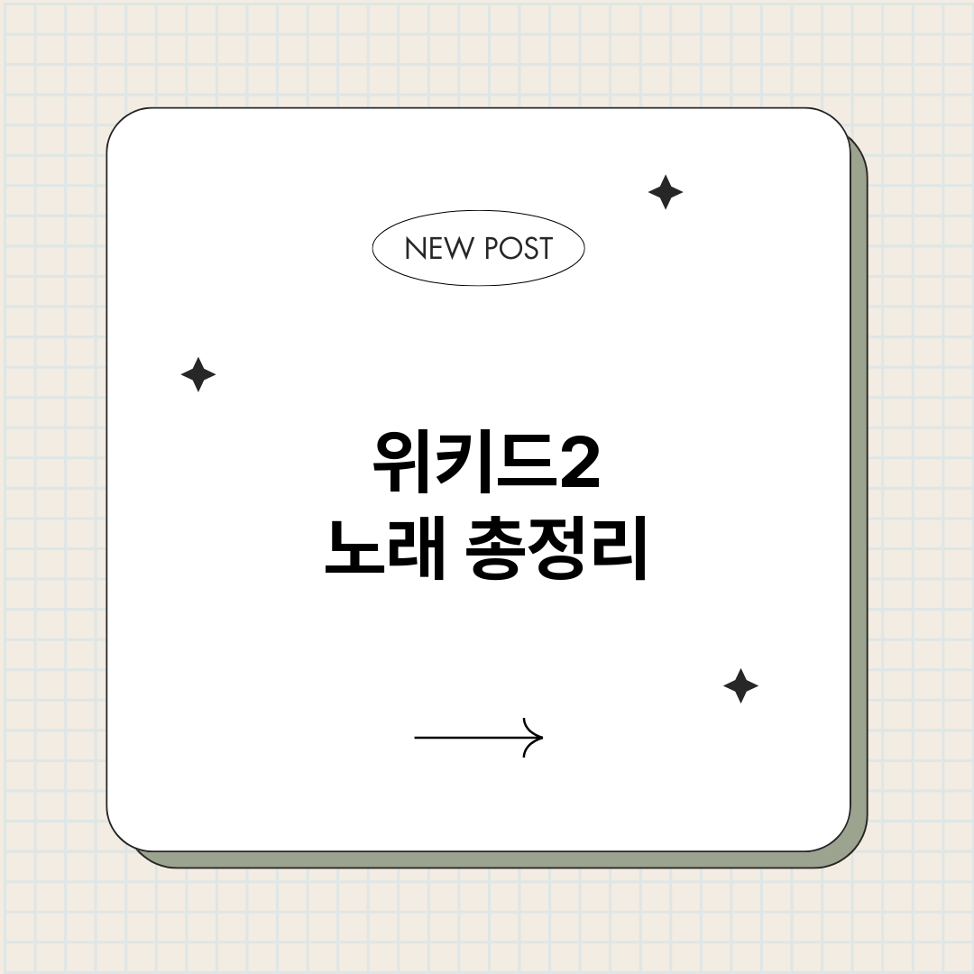 위키드2노래_썸네일.png