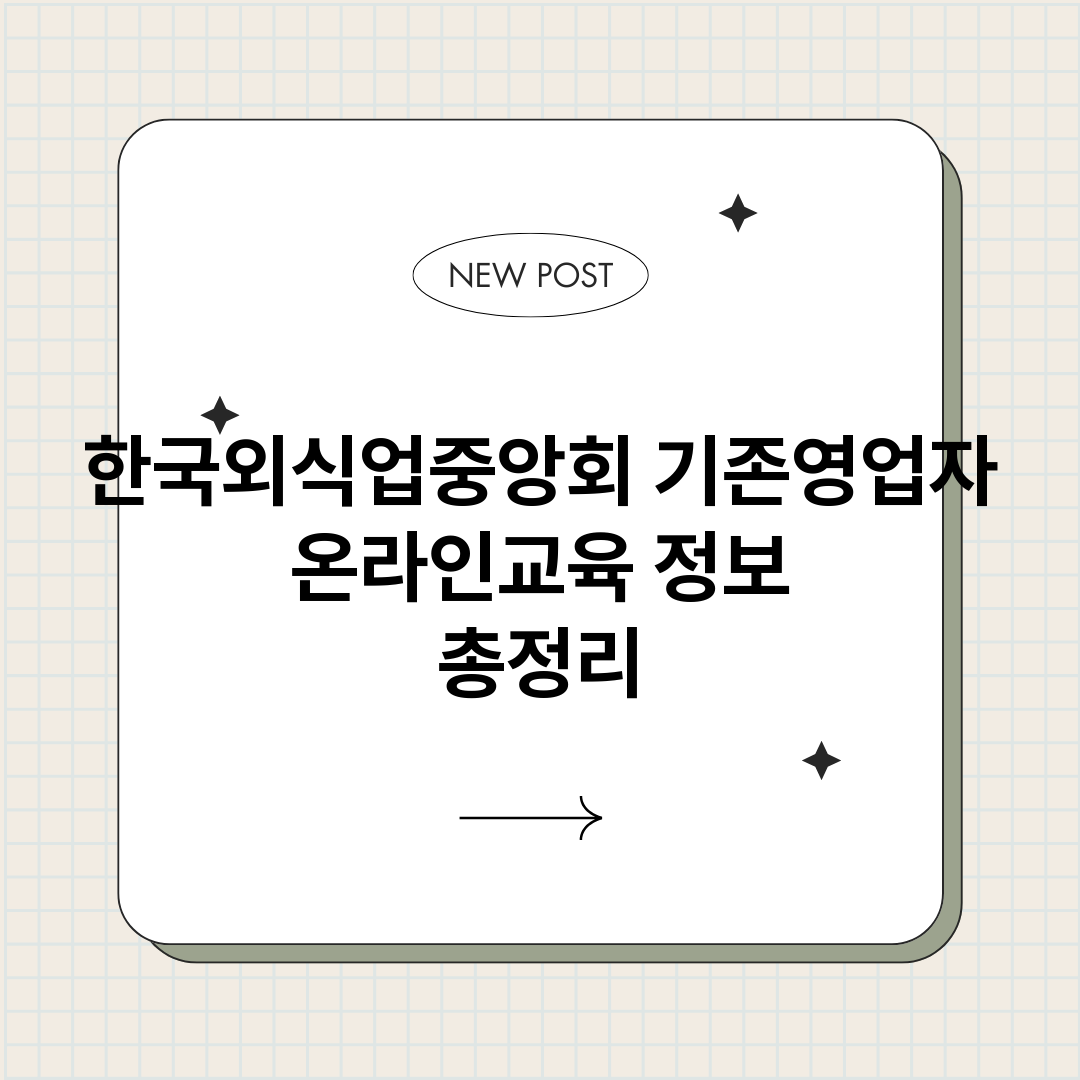 한국외식업중앙회기존_썸네일.png