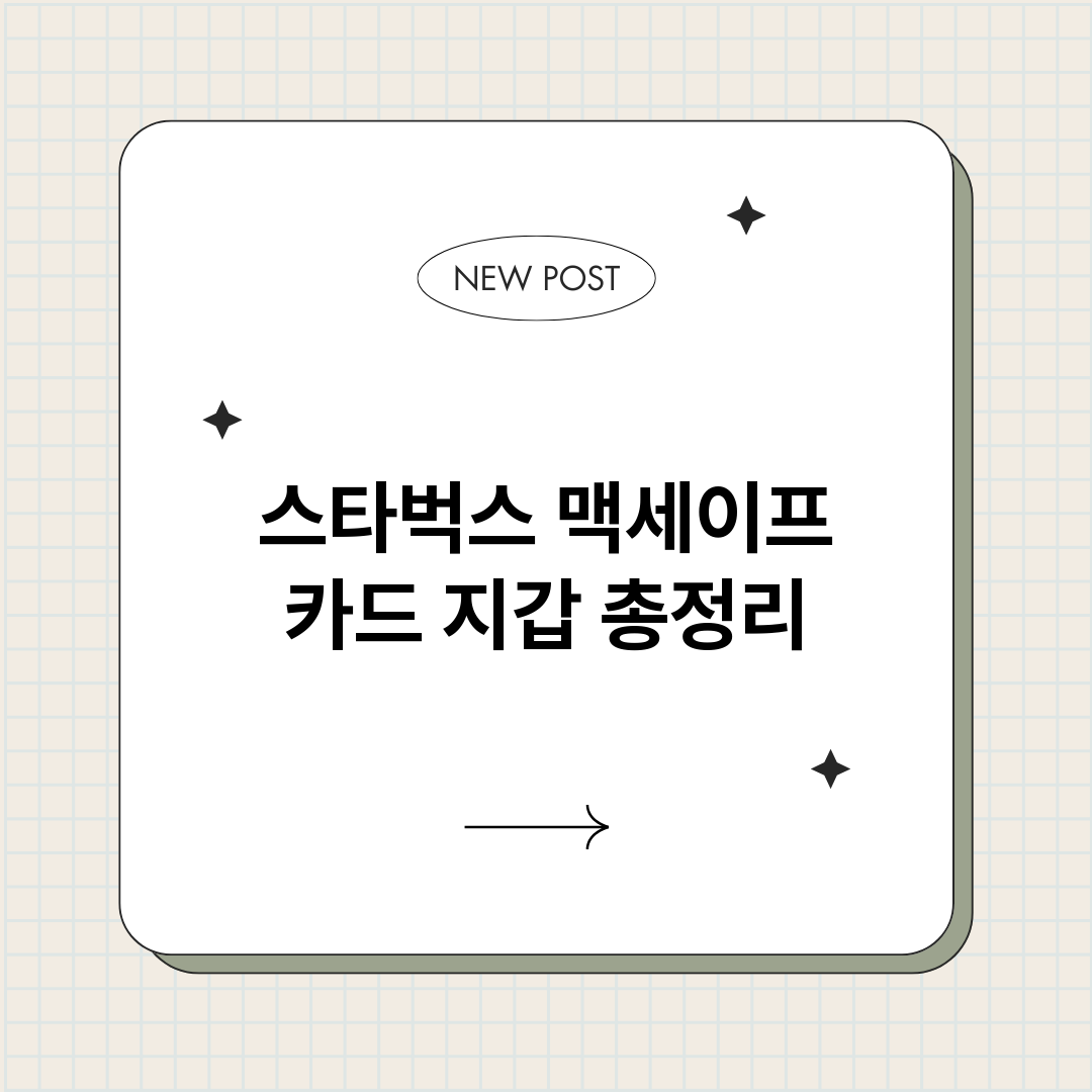 스타벅스맥세이프카드_썸네일.png
