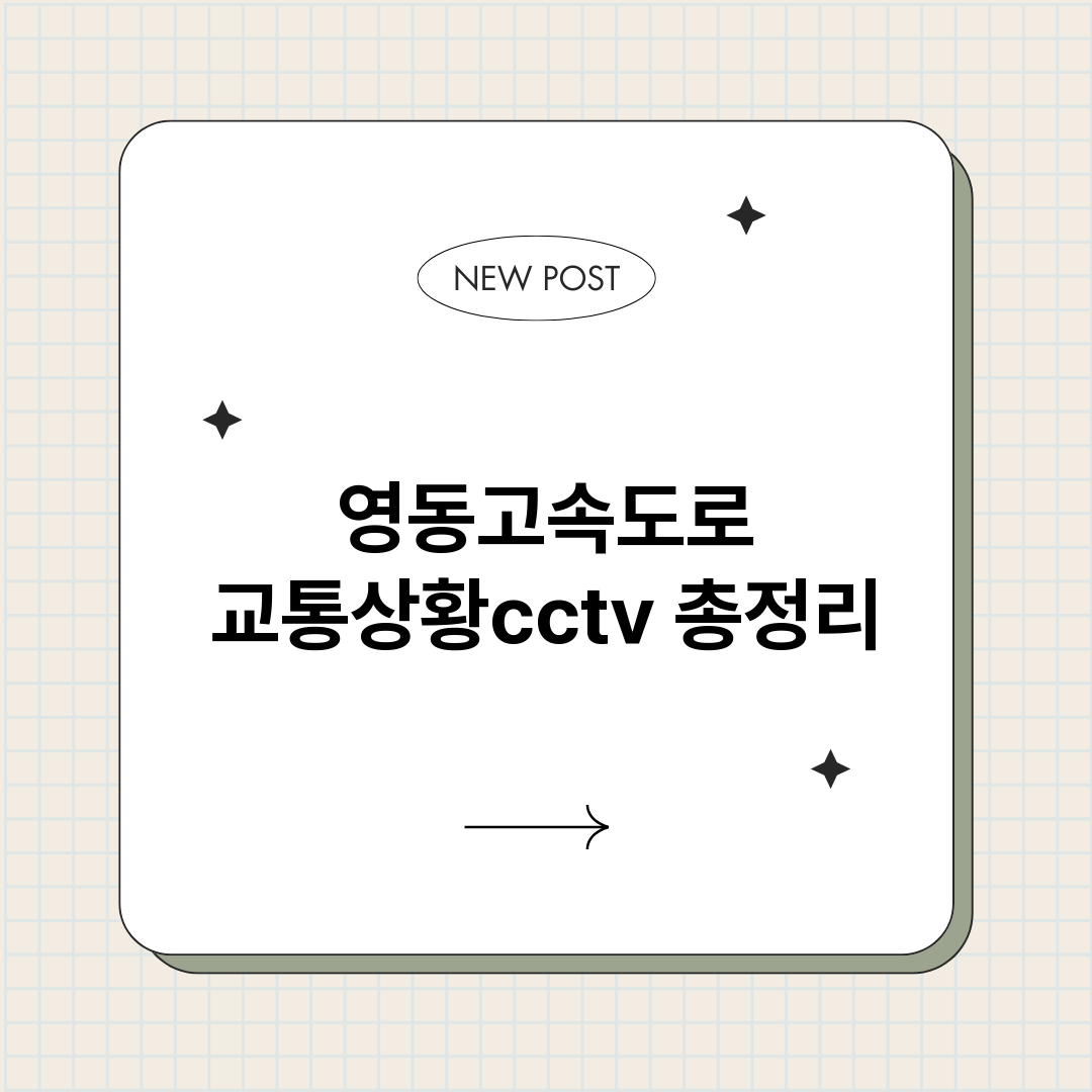 영동고속도로교통상황_썸네일.png