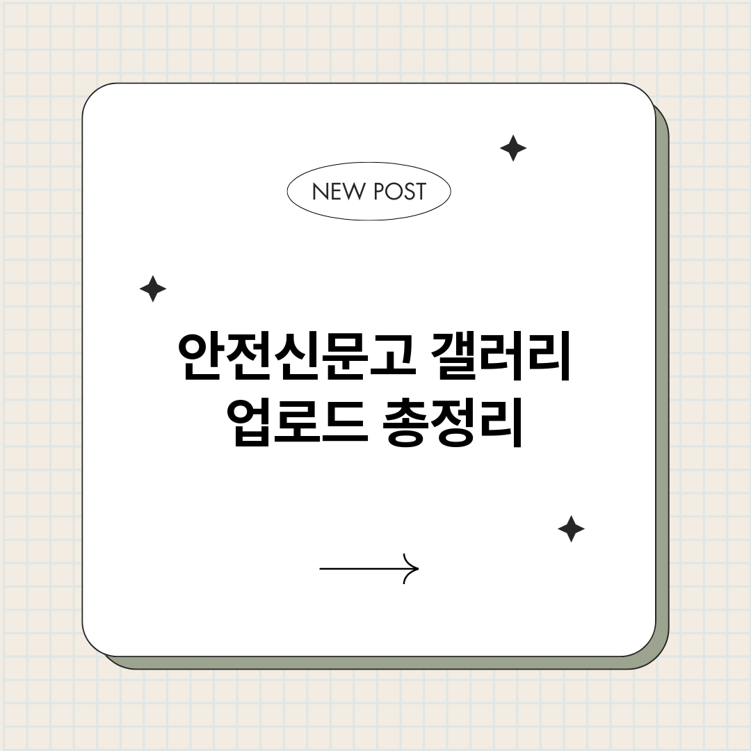 안전신문고갤러리업로_썸네일.png