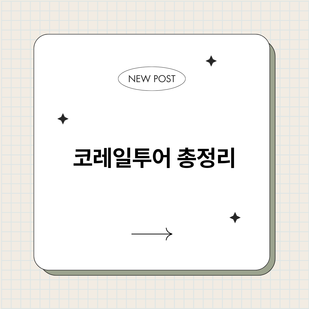 코레일투어_썸네일.png